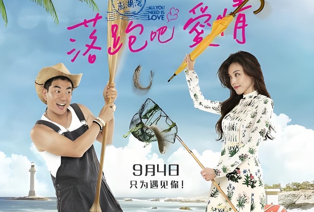 《落跑吧爱情》