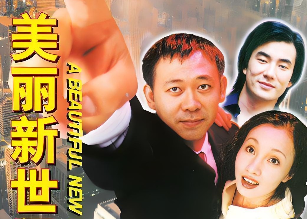 《美丽新世界》