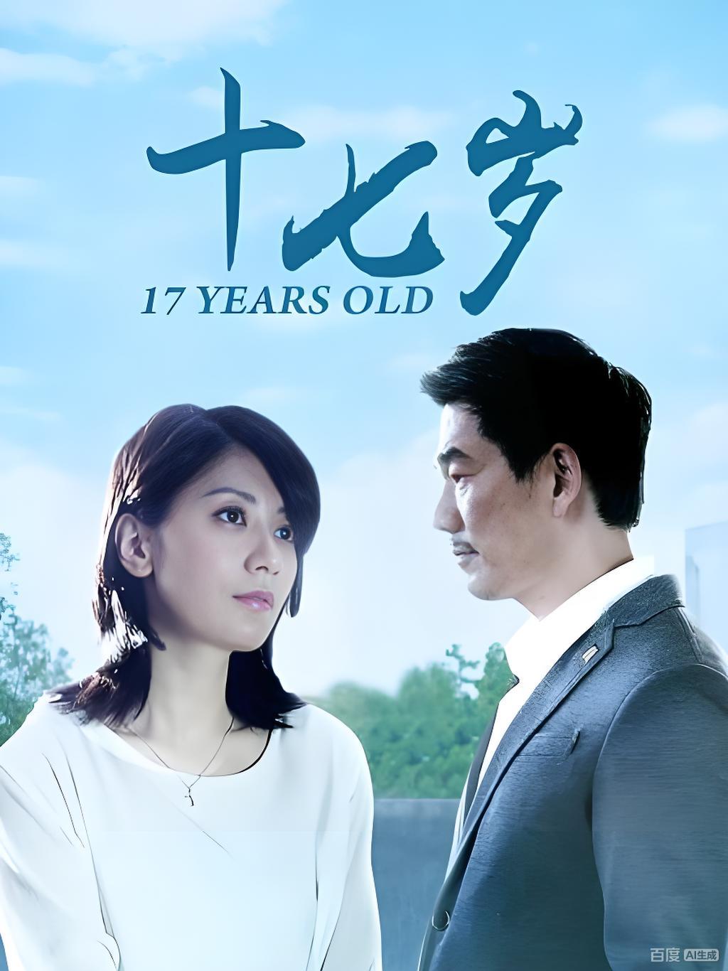 《十七岁》